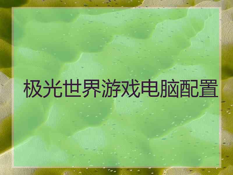 极光世界游戏电脑配置