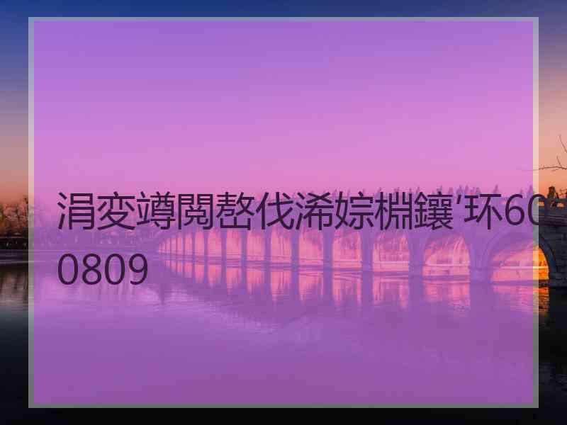 涓変竴閲嶅伐浠婃棩鑲′环600809