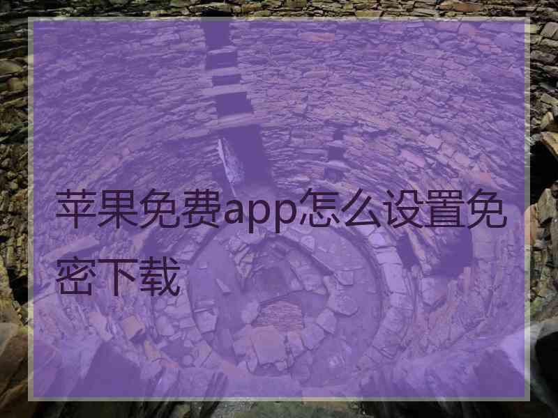 苹果免费app怎么设置免密下载