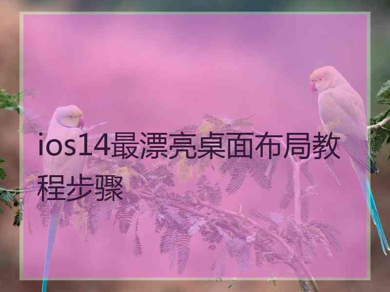 ios14最漂亮桌面布局教程步骤