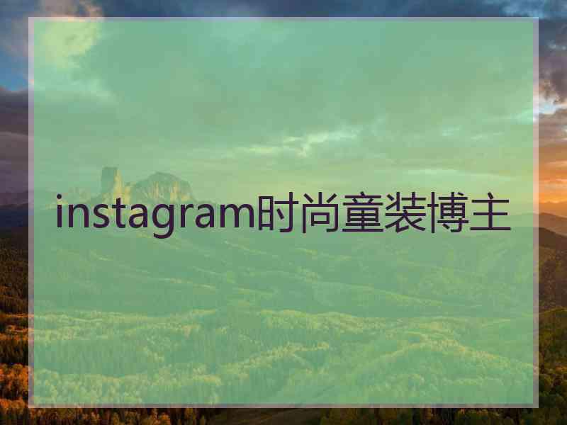 instagram时尚童装博主