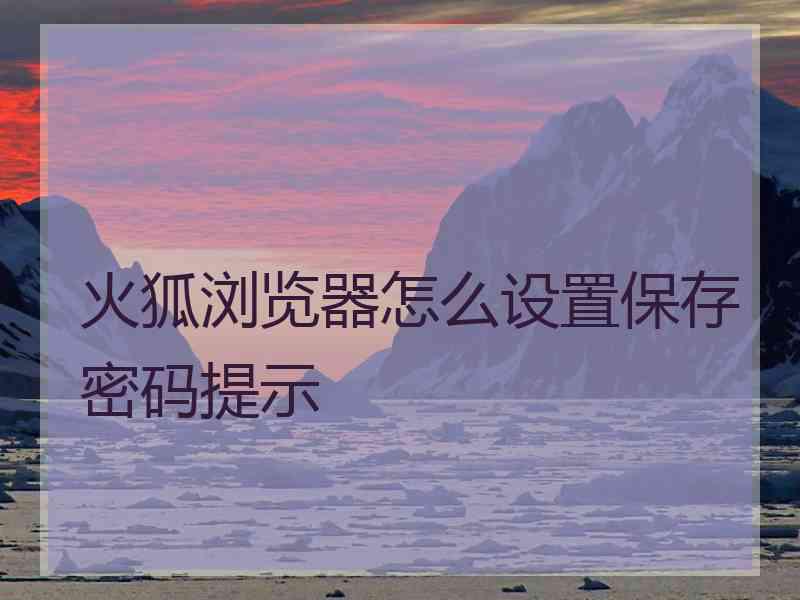 火狐浏览器怎么设置保存密码提示