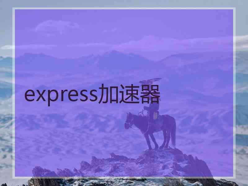 express加速器