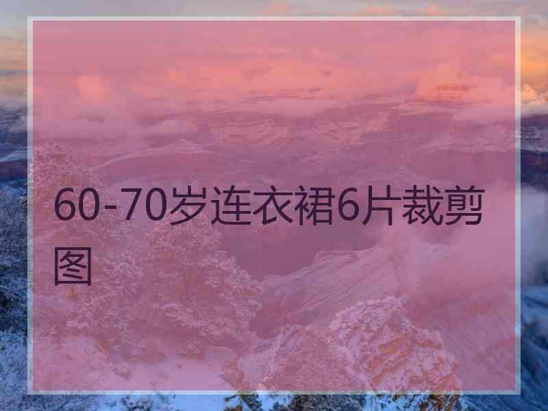 60-70岁连衣裙6片裁剪图