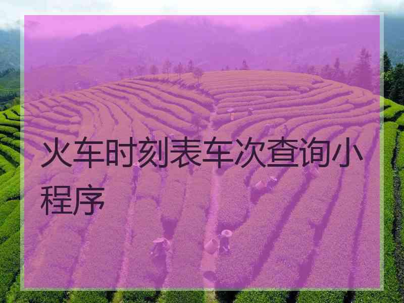 火车时刻表车次查询小程序