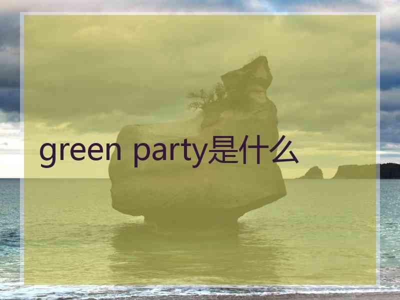 green party是什么