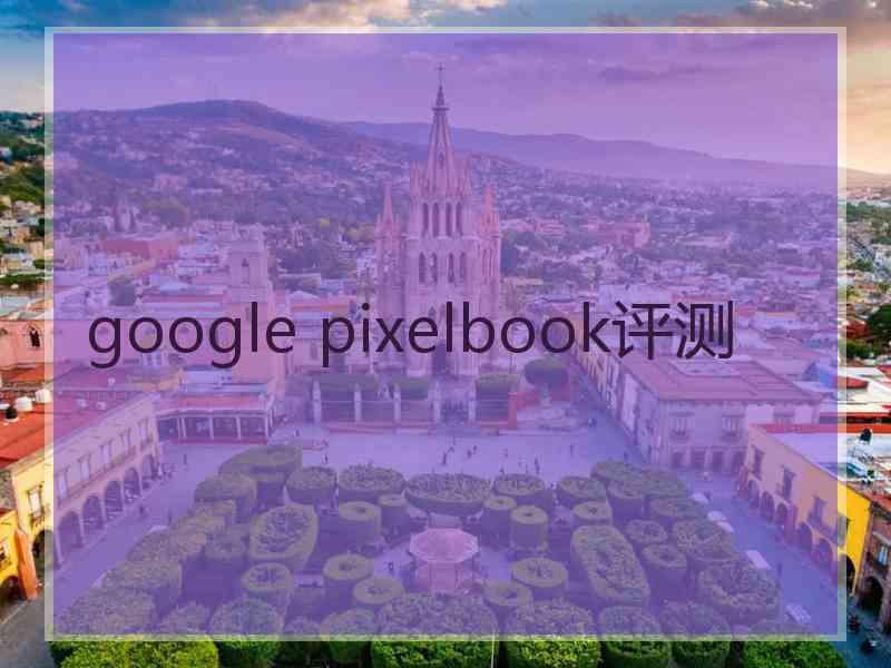 google pixelbook评测