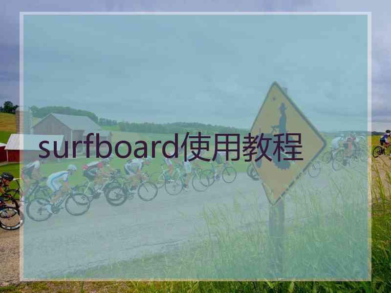 surfboard使用教程