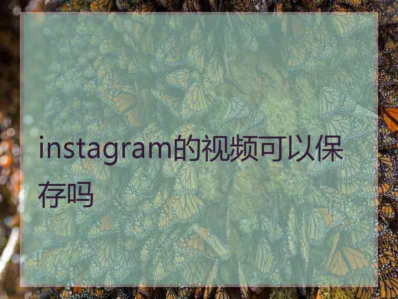 instagram的视频可以保存吗