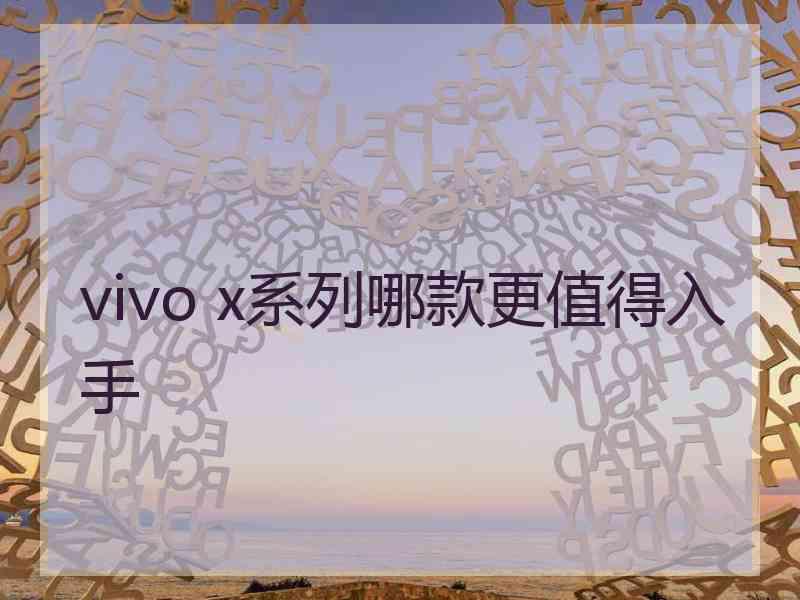 vivo x系列哪款更值得入手