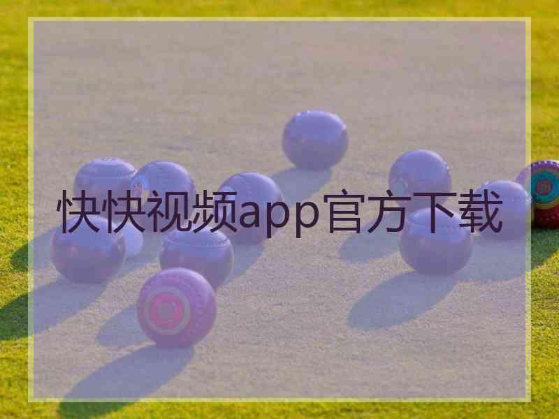 快快视频app官方下载