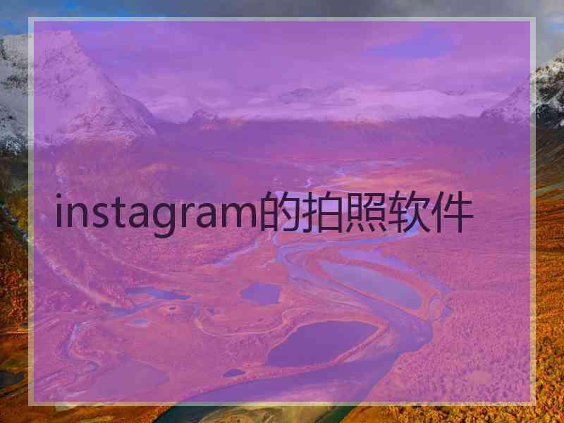 instagram的拍照软件