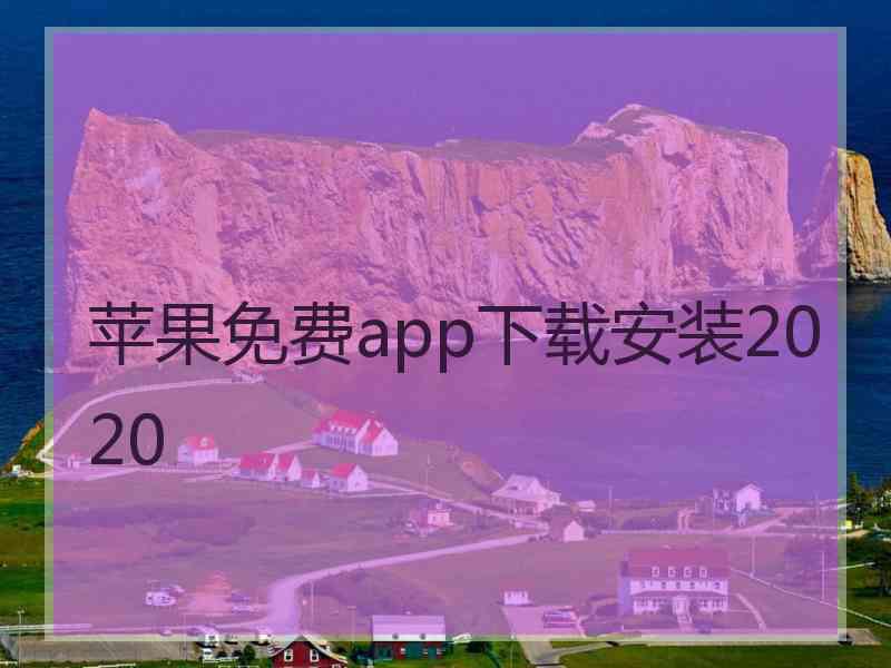 苹果免费app下载安装2020