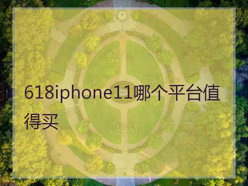 618iphone11哪个平台值得买