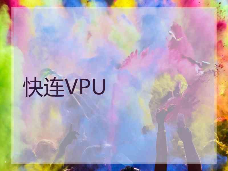 快连VPU