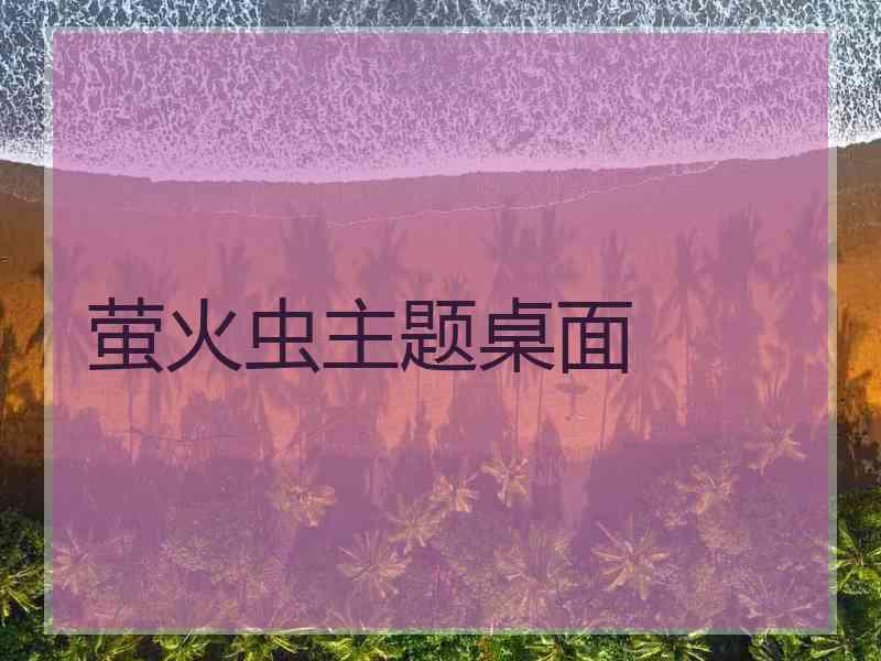 萤火虫主题桌面