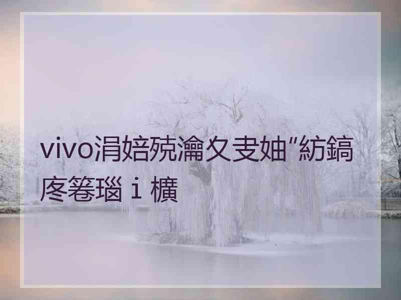 vivo涓婄殑瀹夊叏妯″紡鎬庝箞瑙ｉ櫎