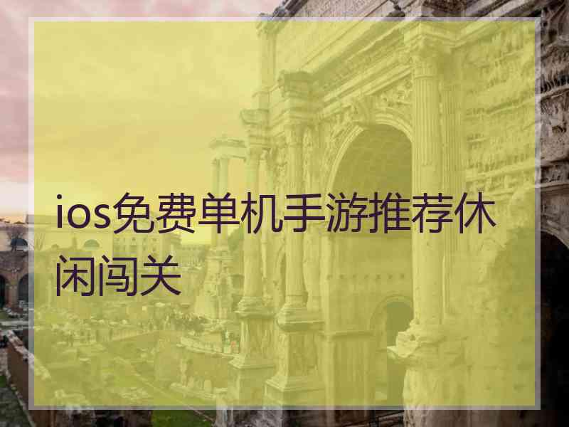 ios免费单机手游推荐休闲闯关