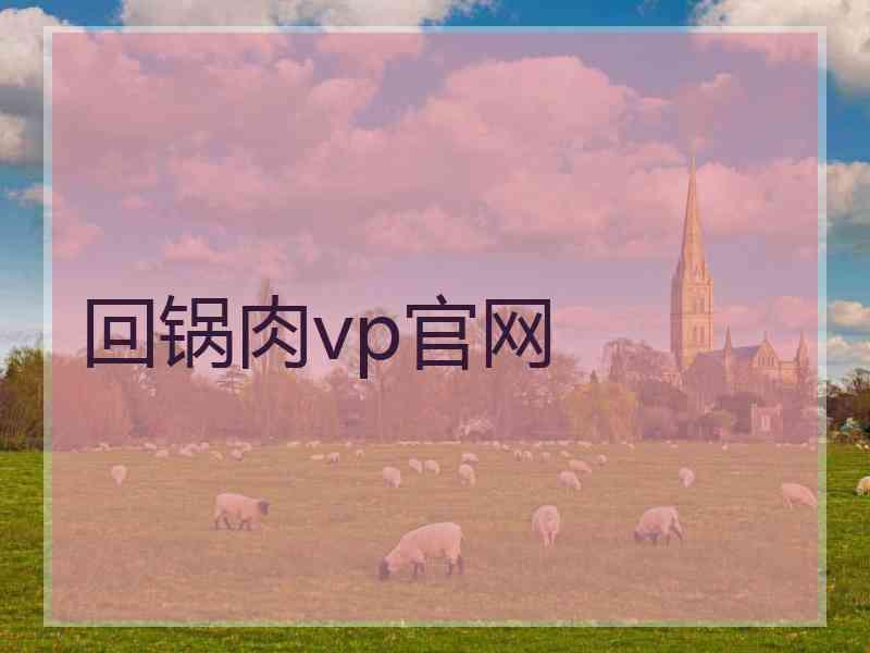 回锅肉vp官网