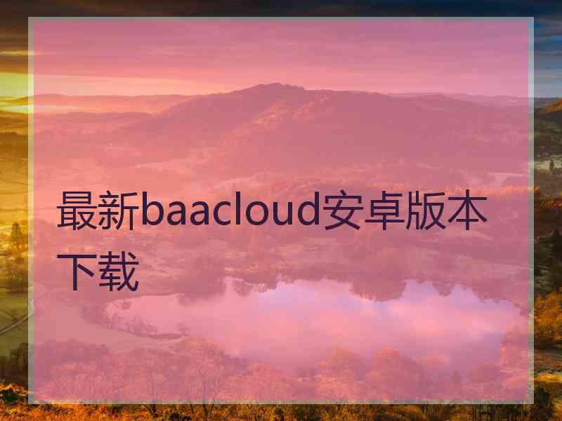 最新baacloud安卓版本下载