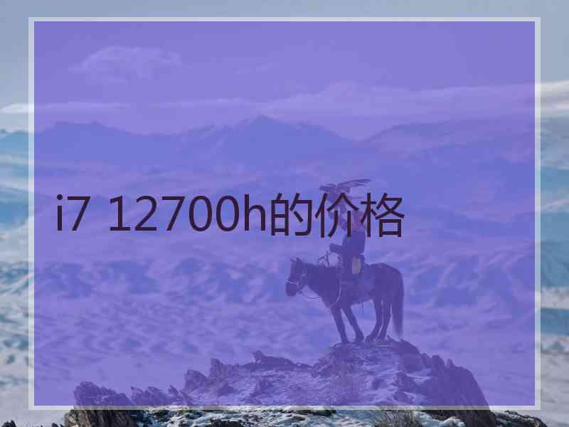 i7 12700h的价格