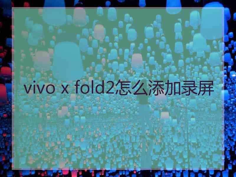 vivo x fold2怎么添加录屏