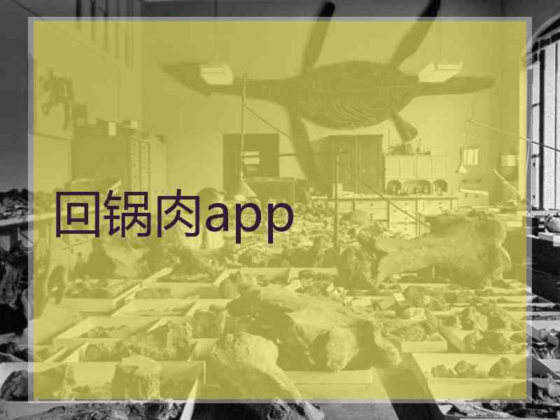 回锅肉app