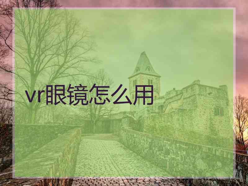 vr眼镜怎么用