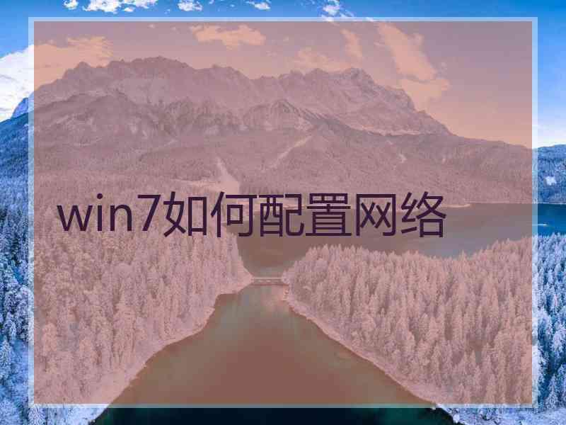 win7如何配置网络