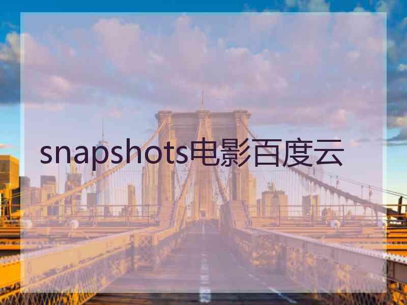 snapshots电影百度云