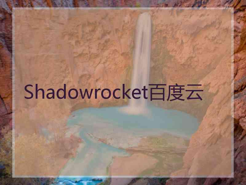 Shadowrocket百度云