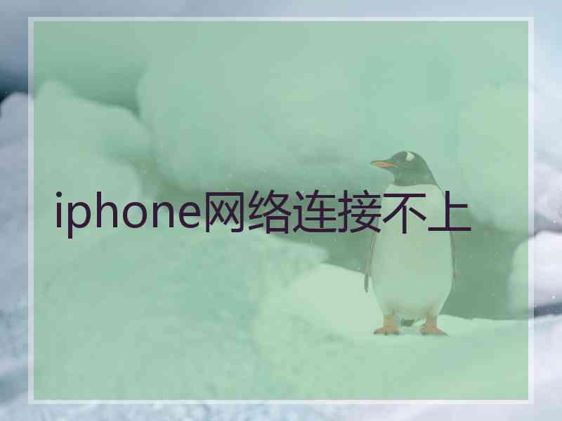 iphone网络连接不上