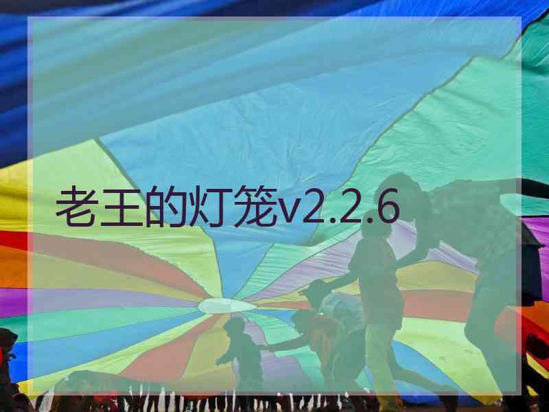 老王的灯笼v2.2.6