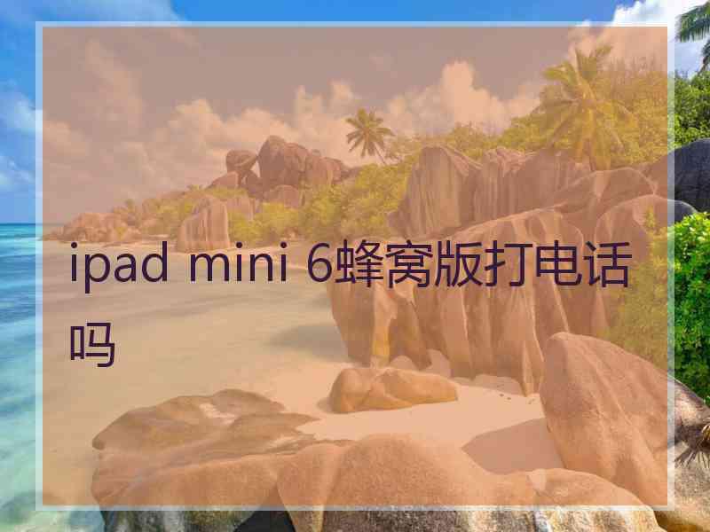 ipad mini 6蜂窝版打电话吗