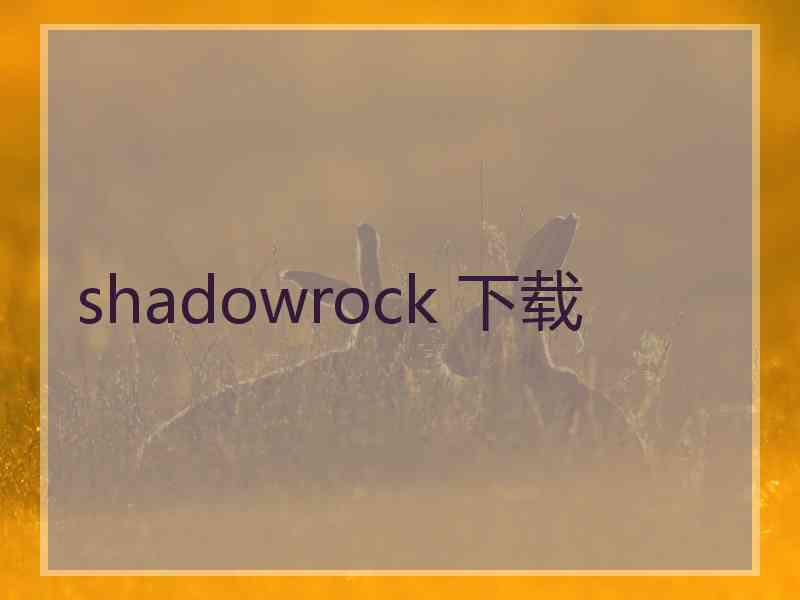 shadowrock 下载