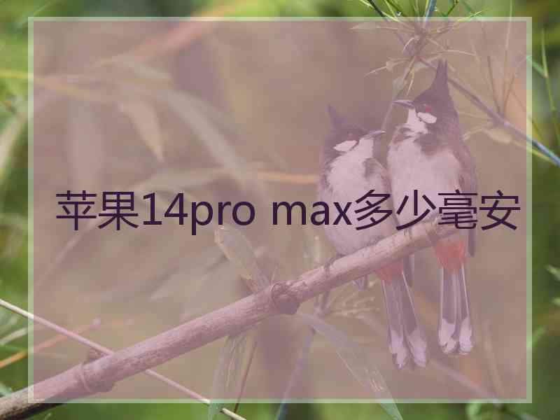 苹果14pro max多少毫安