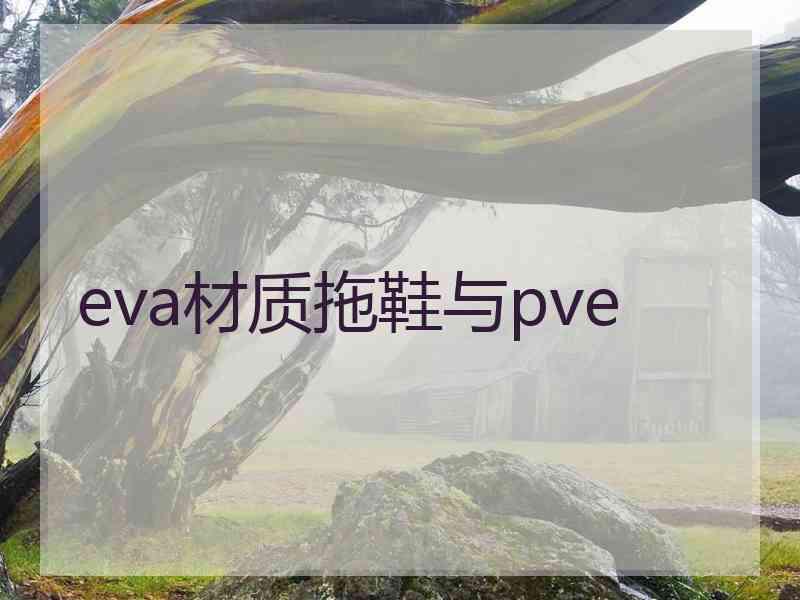 eva材质拖鞋与pve