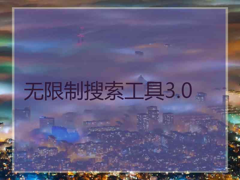 无限制搜索工具3.0