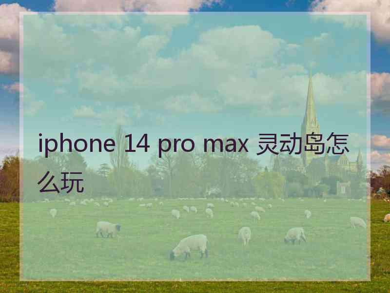 iphone 14 pro max 灵动岛怎么玩