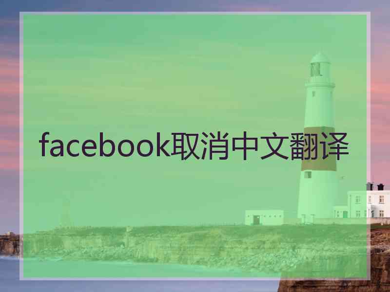 facebook取消中文翻译