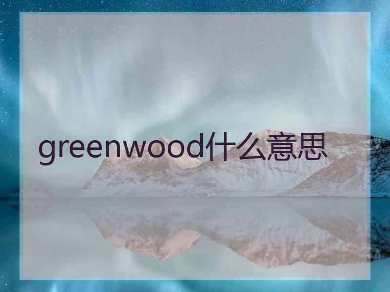 greenwood什么意思