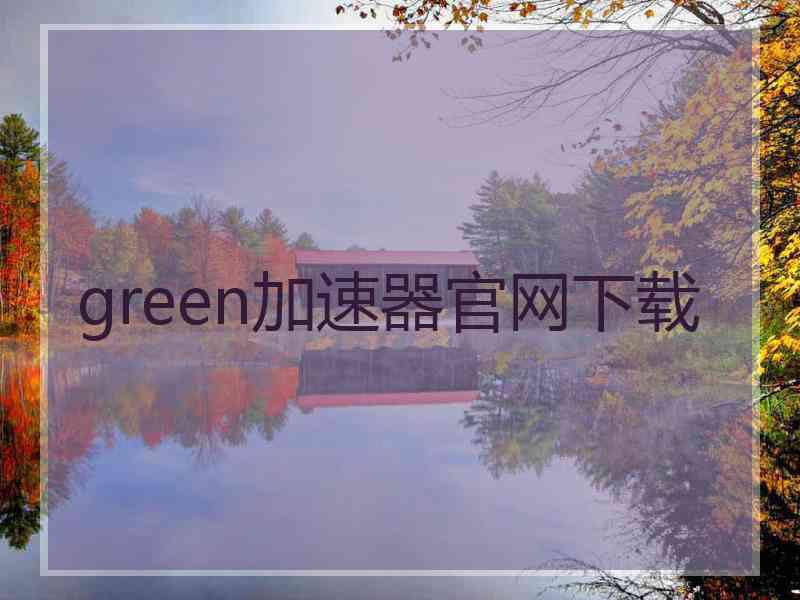 green加速器官网下载