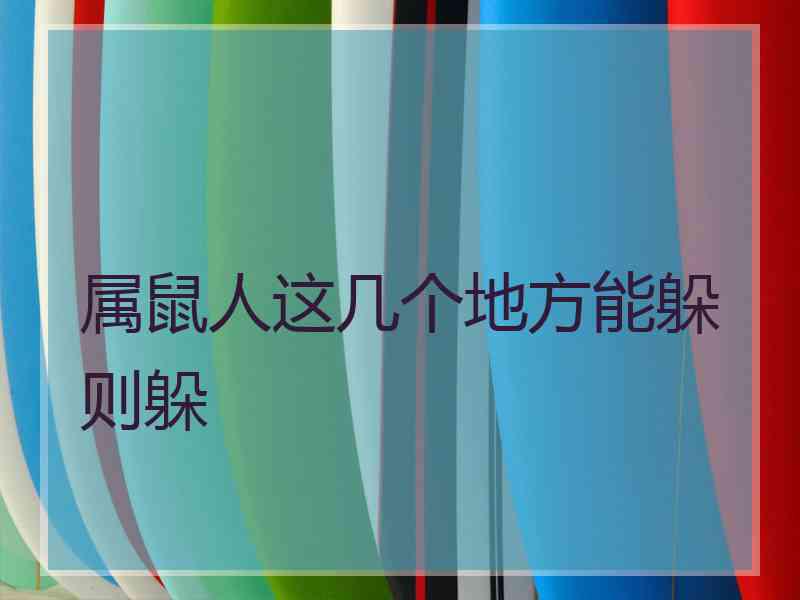 属鼠人这几个地方能躲则躲