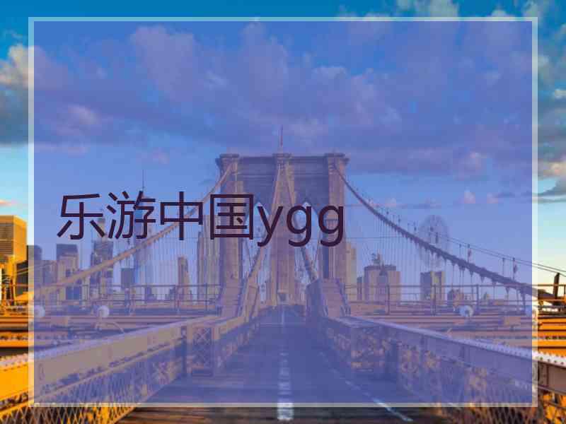 乐游中国ygg