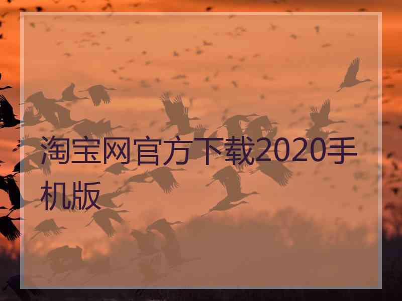 淘宝网官方下载2020手机版