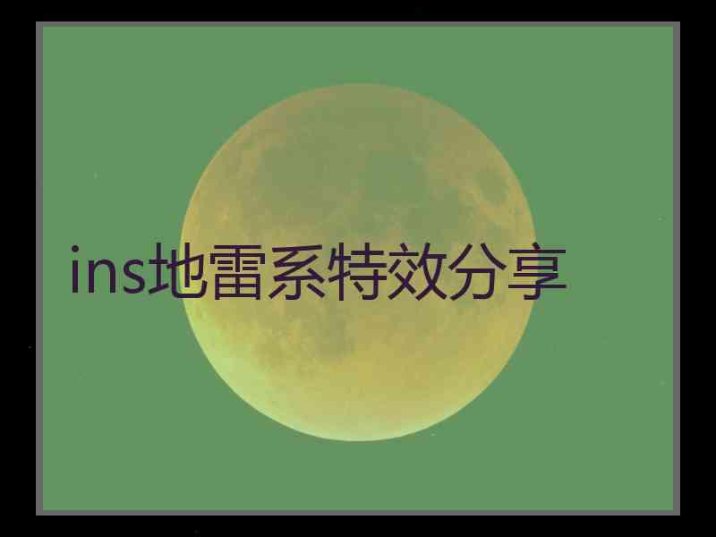 ins地雷系特效分享