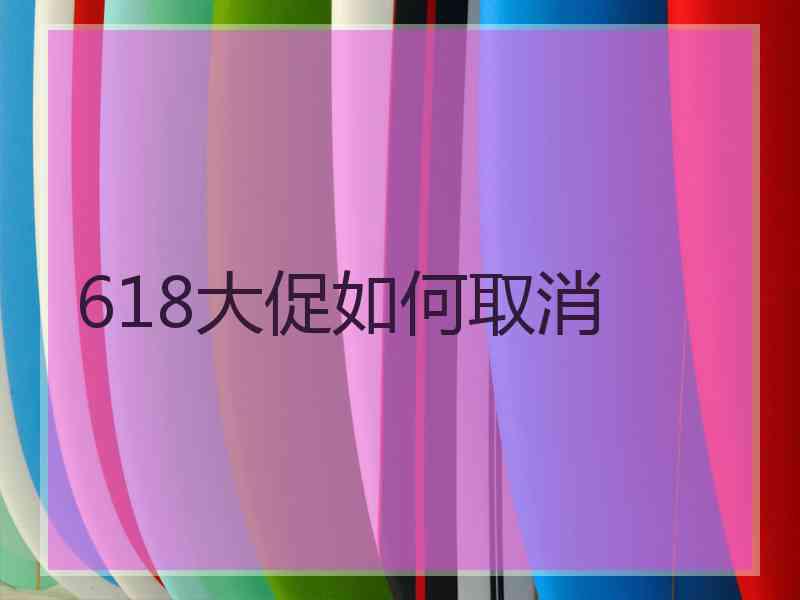 618大促如何取消