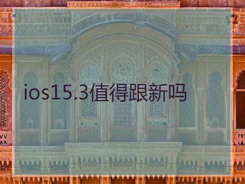 ios15.3值得跟新吗