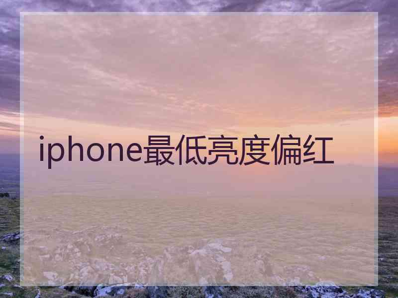 iphone最低亮度偏红