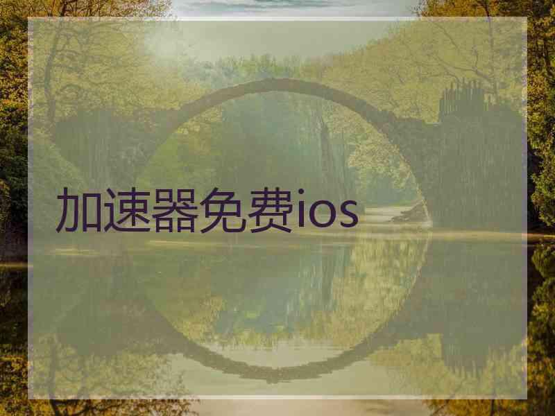 加速器免费ios